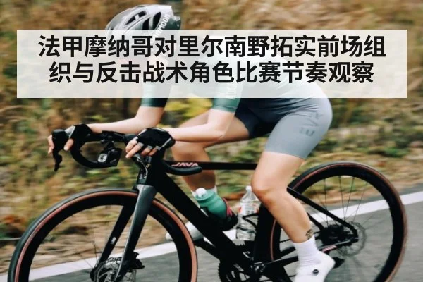 法甲摩纳哥对里尔南野拓实前场组织与反击战术角色比赛节奏观察